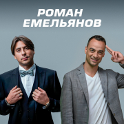 Жизнь как покер #60: Роман Емельянов