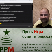 PPM micro CASH! Комментирует Andrey Pink Naboka PPM micro CASH! Комментирует Andrey Pink Naboka