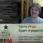 PPM_SUNDAY 30 мая 2020. Играет, комментирует и побеждает Сергей Никифоров!