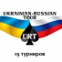 �������� Ukrainian-Russian Tour
