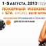 Покер weekend в Болгарии С 1 по 5 августа 2013г. Проживание и трансфер бесплатно! Покер weekend в Болгарии С 1 по 5 августа 2013г. Проживание и трансфер бесплатно!