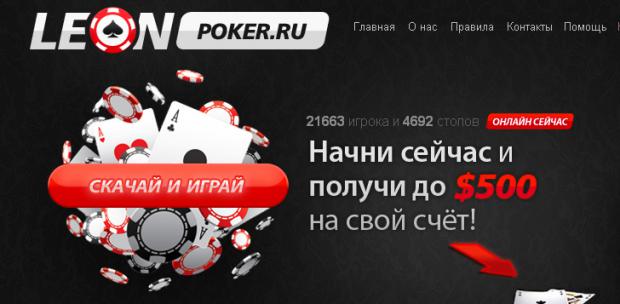 Регистрация счета на Leon Poker