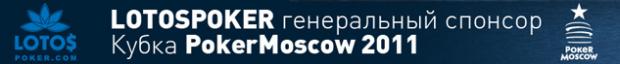 LotosPoker - ����������� ������� ����� PokerMoscow 2011